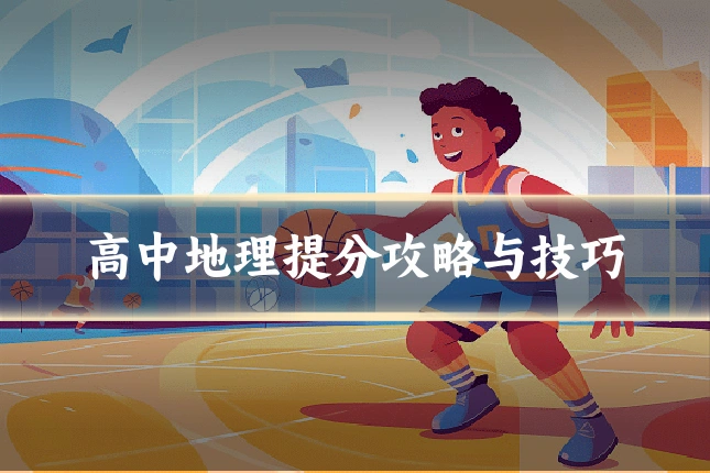 高中地理提分攻略与技巧