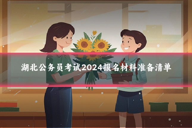湖北公务员考试2024报名材料准备清单