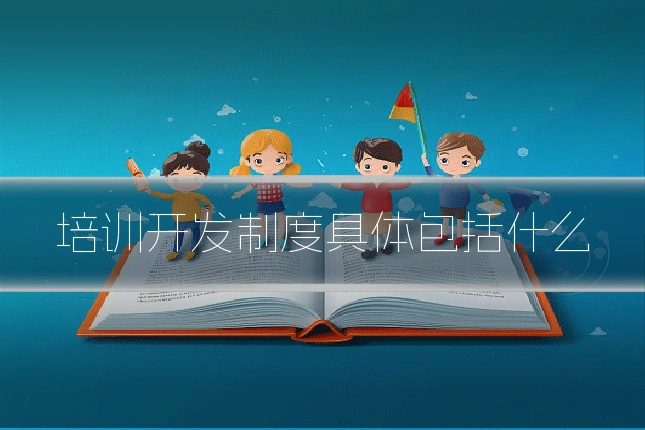 培训开发制度具体包括什么