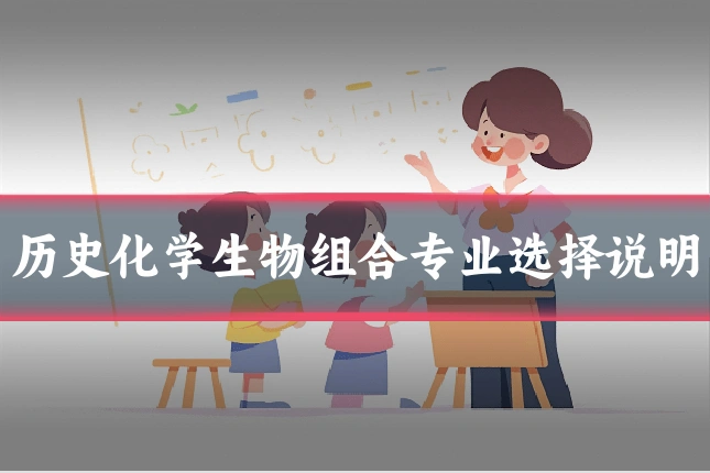 历史化学生物组合专业选择说明