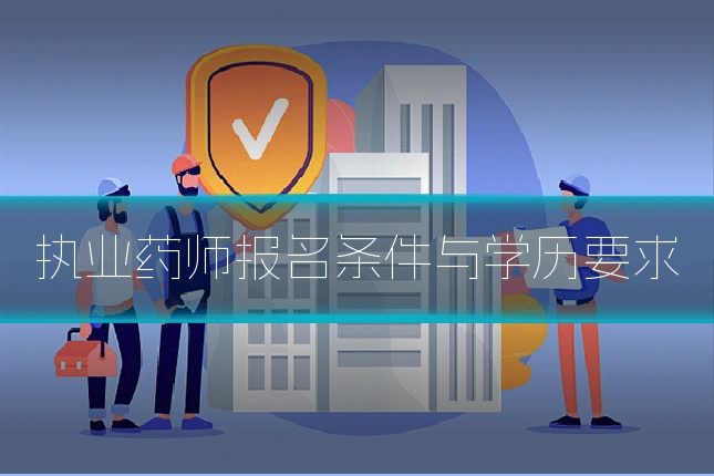 执业药师报名条件与学历要求