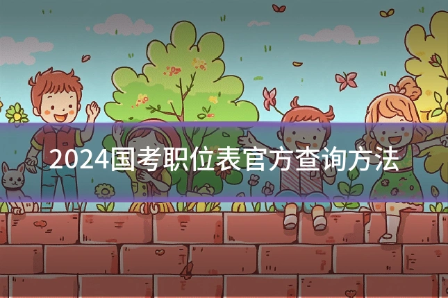 2024国考职位表官方查询方法