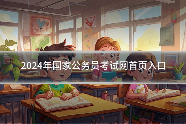 2024年国家公务员考试网首页入口