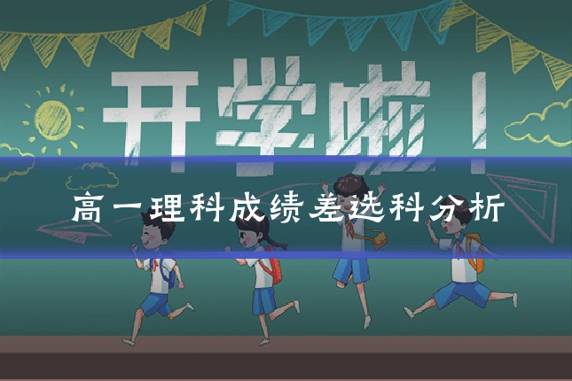 高一理科成绩差选科分析