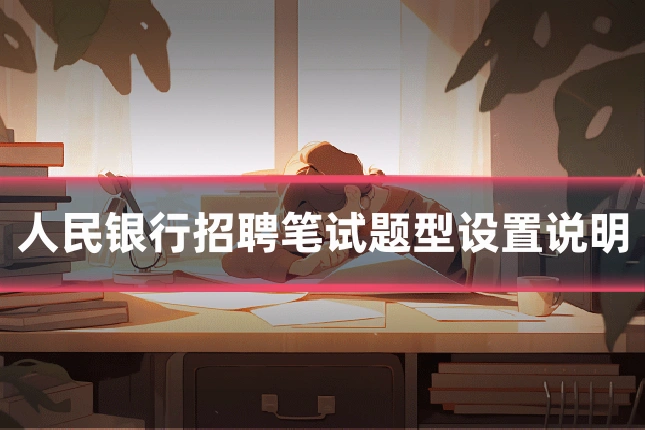 人民银行招聘笔试题型设置说明
