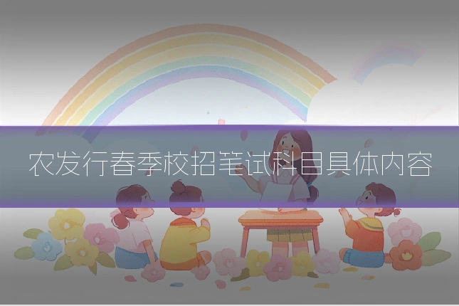 农发行春季校招笔试科目具体内容