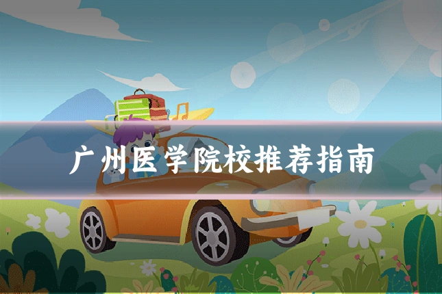 广州医学院校推荐指南