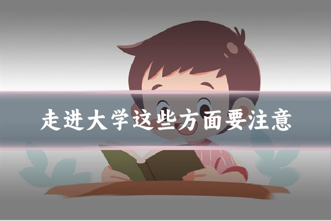 走进大学这些方面要注意