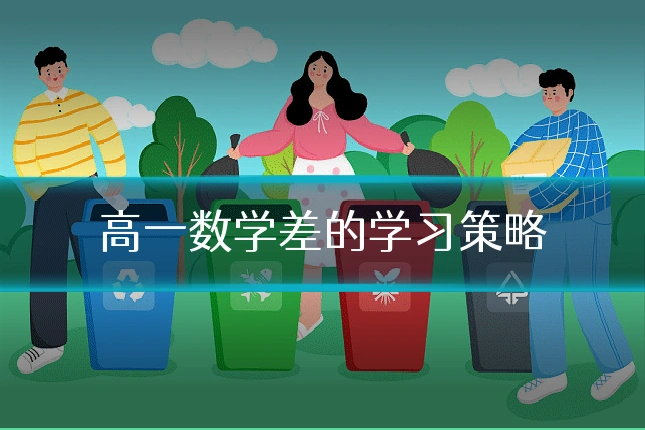 高一数学差的学习策略