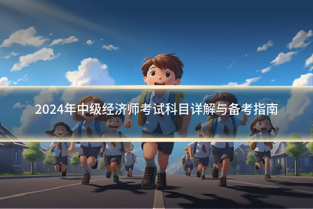 2024年中级经济师考试科目详解与备考指南