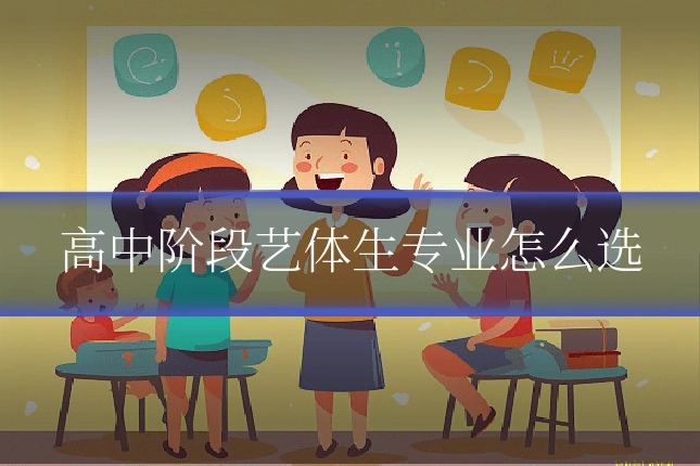 高中阶段艺体生专业怎么选