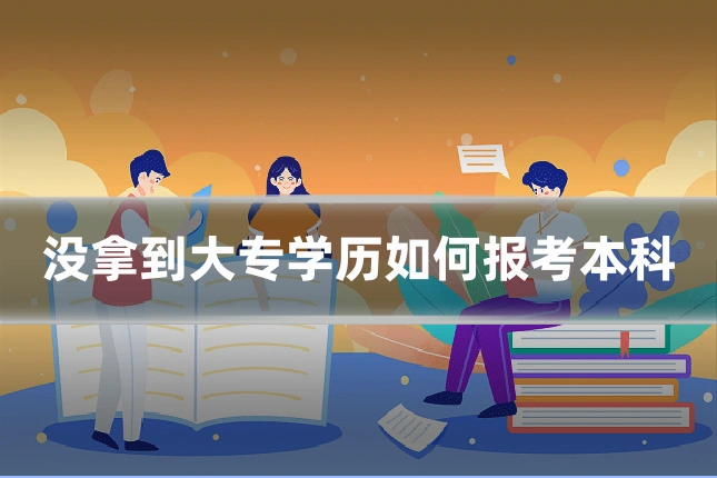 没拿到大专学历如何报考本科