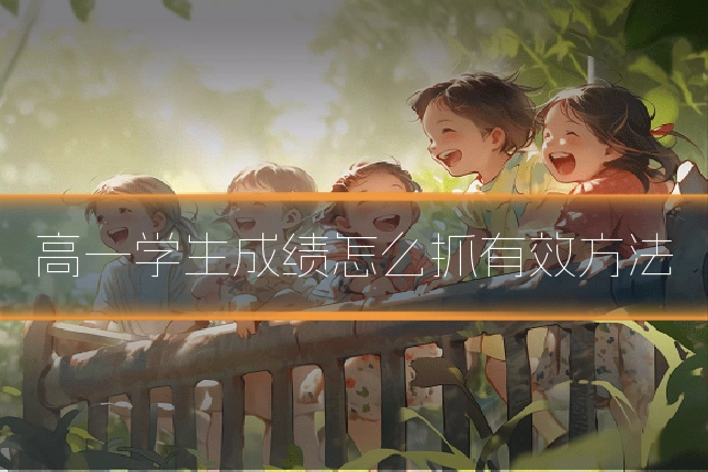 高一学生成绩怎么抓有效方法
