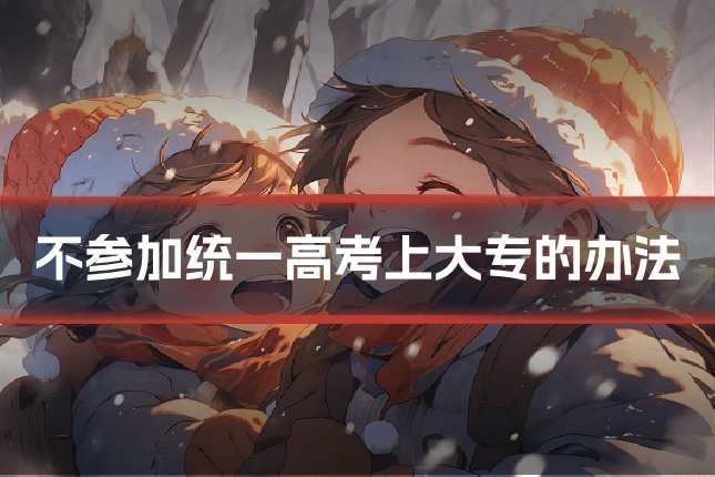 不参加统一高考上大专的办法