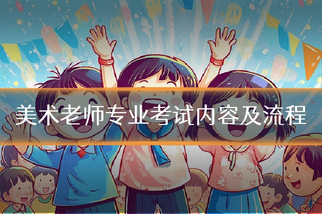 美术老师专业考试内容及流程