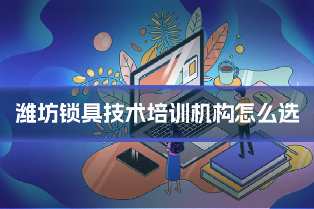 潍坊锁具技术培训机构怎么选