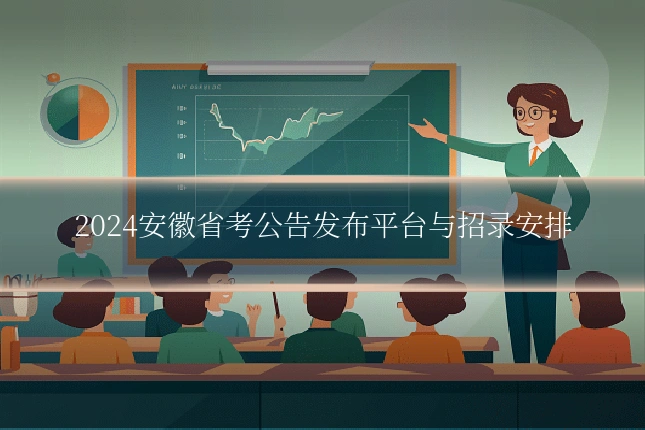2024安徽省考公告发布平台与招录安排