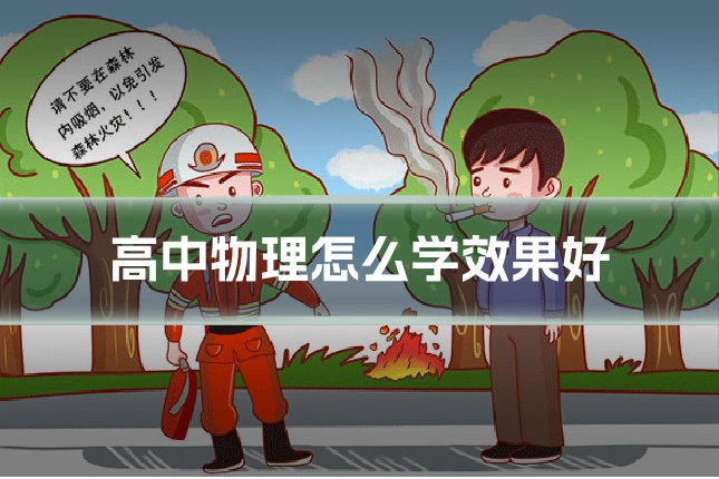 高中物理怎么学效果好
