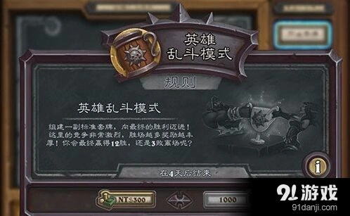 炉石传说英雄乱斗怎么玩 详细规则奖励分析