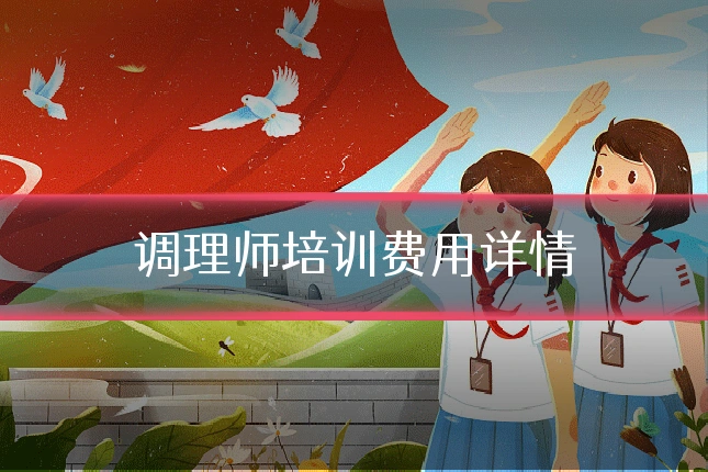 调理师培训费用详情