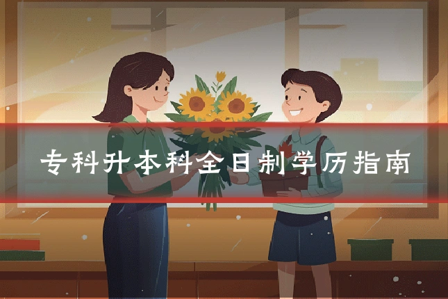 专科升本科全日制学历指南