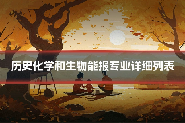 历史化学和生物能报专业详细列表