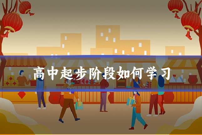 高中起步阶段如何学习
