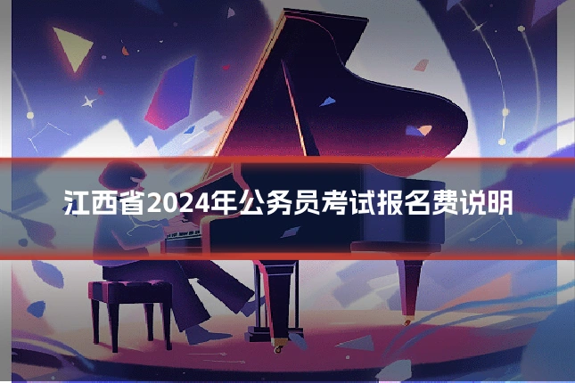 江西省2024年公务员考试报名费说明