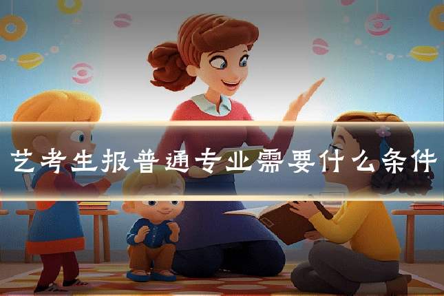 艺考生报普通专业需要什么条件