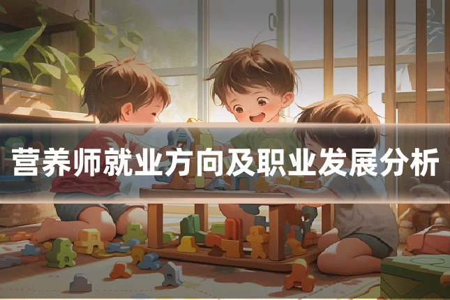 营养师就业方向及职业发展分析
