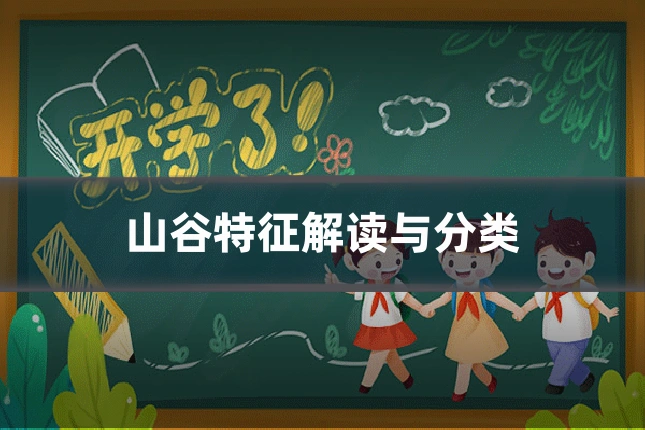 山谷特征解读与分类