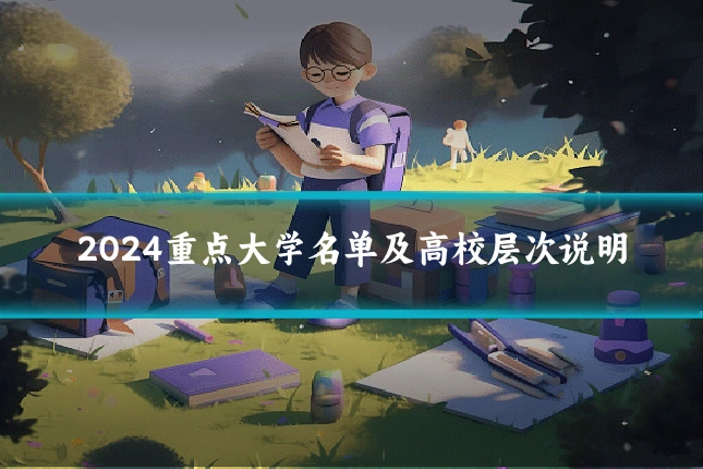 2024重点大学名单及高校层次说明