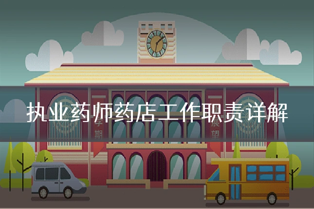 执业药师药店工作职责详解
