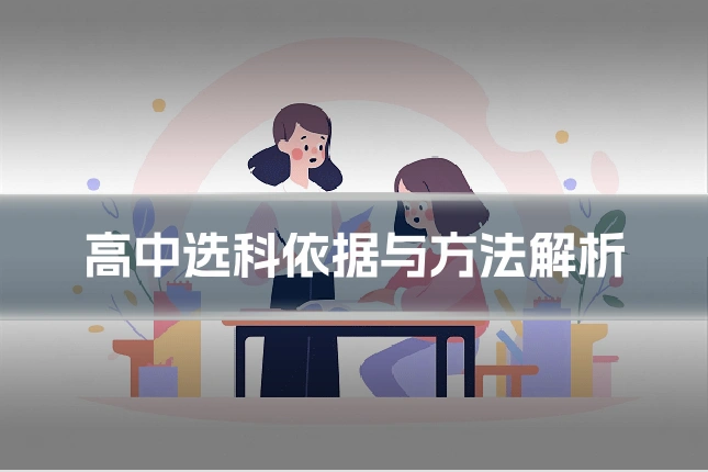 高中选科依据与方法解析