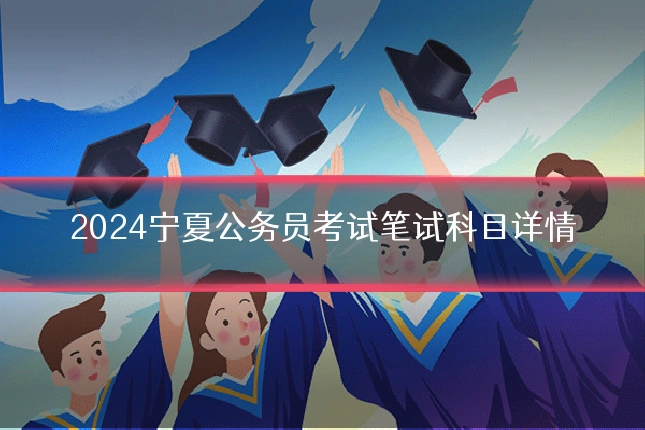 2024宁夏公务员考试笔试科目详情