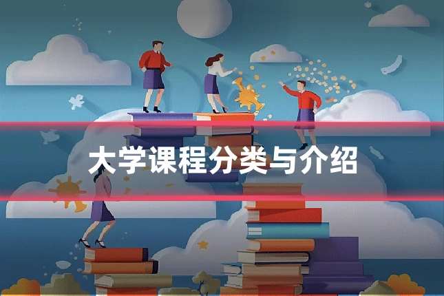 大学课程分类与介绍