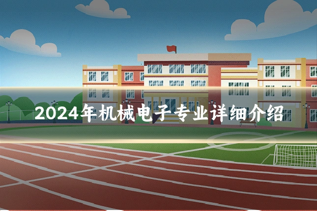 2024年机械电子专业详细介绍