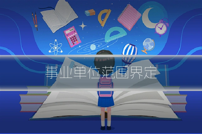 事业单位范围界定