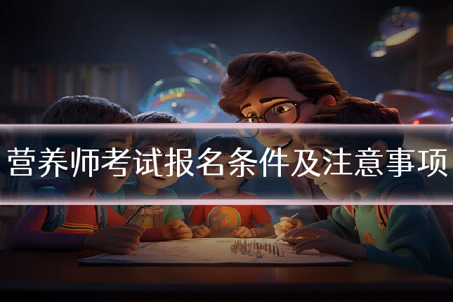 营养师考试报名条件及注意事项