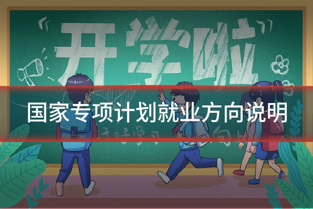 国家专项计划就业方向说明