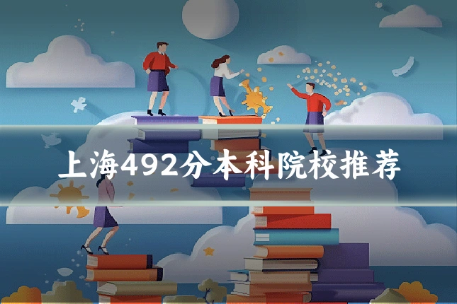 上海492分本科院校推荐