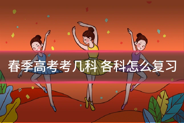 春季高考考几科 各科怎么复习