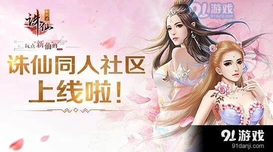 诛仙时装季同人社区上线 绝美作品大集合