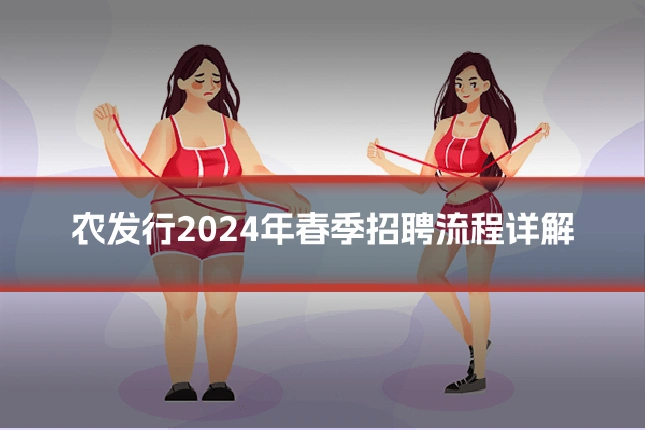 农发行2024年春季招聘流程详解