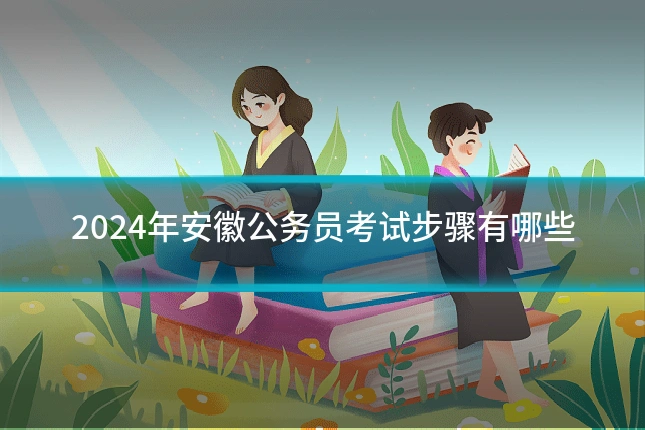 2024年安徽公务员考试步骤有哪些