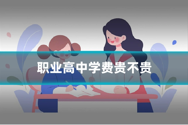 职业高中学费贵不贵