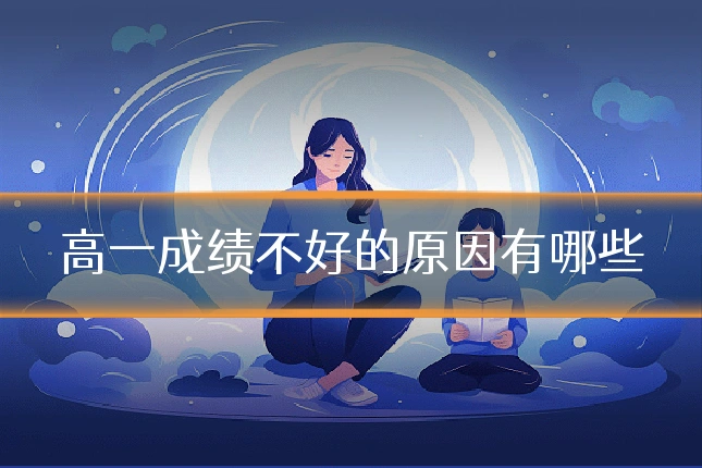 高一成绩不好的原因有哪些