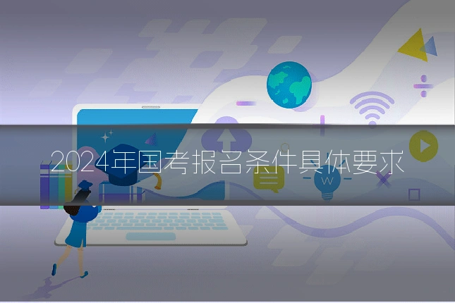 2024年国考报名条件具体要求