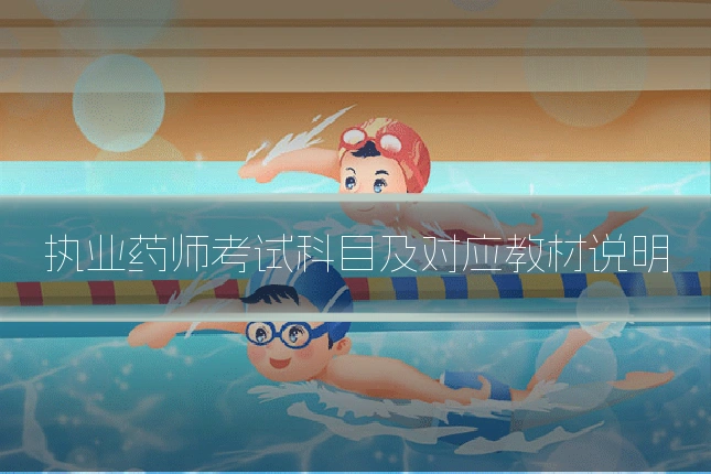 执业药师考试科目及对应教材说明
