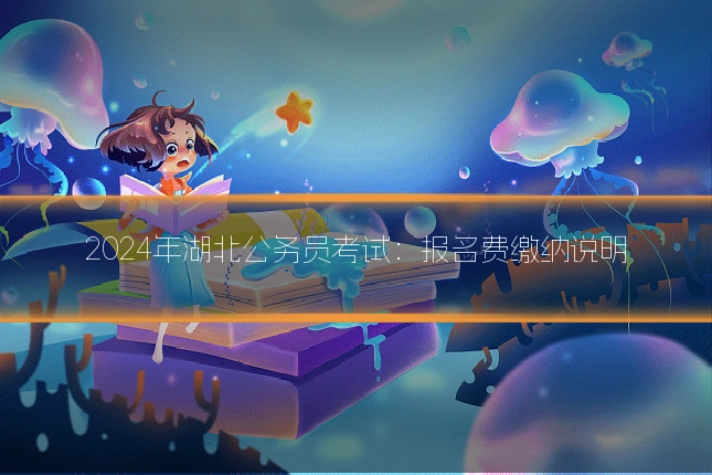2024年湖北公务员考试:报名费缴纳说明